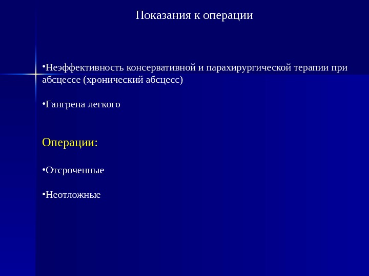 Абсцесс легкого презентация хирургия