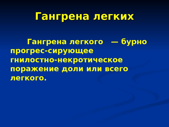 Абсцесс и гангрена легкого презентация