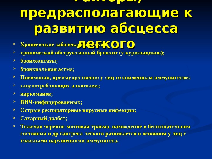 История болезни абсцесс легкого. Предрасполагающие факторы абсцесса легкого. Механизм развития абсцесса легкого. Хронический абсцесс легкого классификация. Осложнения острого абсцесса лёгкого.