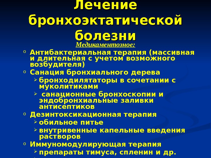 Бронхоэктатическая болезнь факультетская терапия презентация