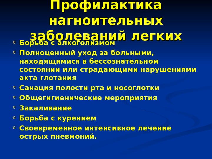 Нагноительные заболевания легких презентация