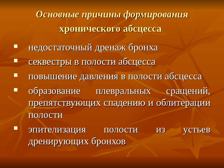 При хронизации абсцесса в его стенке формируется