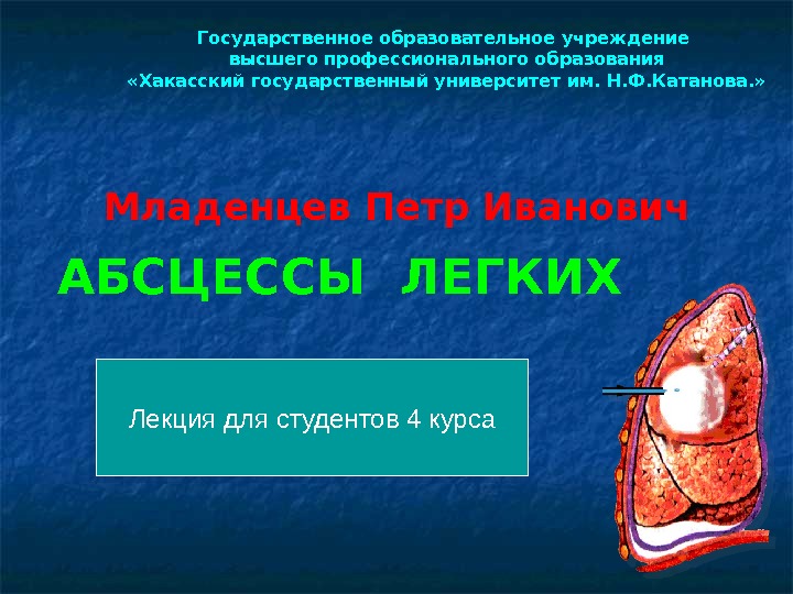 Абсцесс легкого процесс. Абсцесс легких презентация. Абсцесс легкого презентация. Хронический абсцесс легкого презентация.