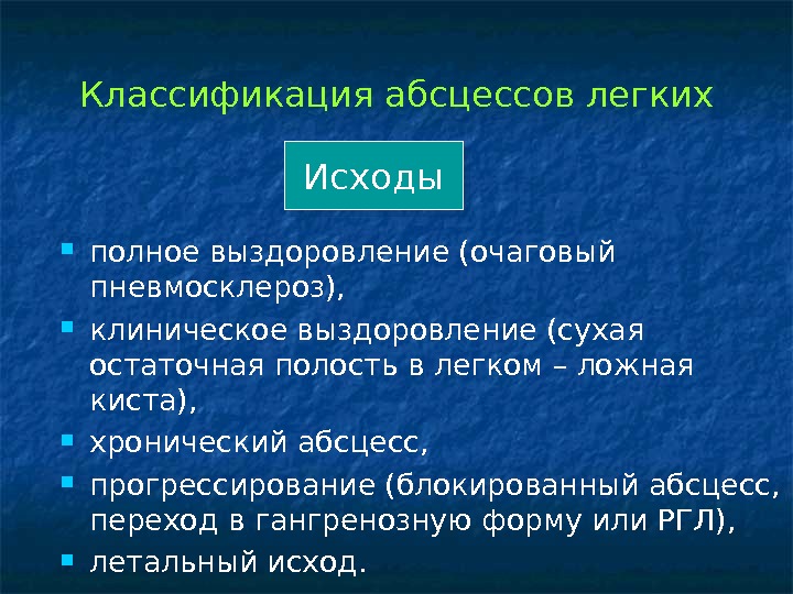 Презентация на тему абсцесс легких