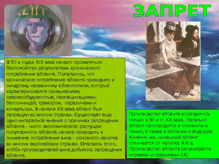 Можно я с тобой текст песни абсент. Интересные факты об Абсенте. Абсент состав. Запрет на абсент.