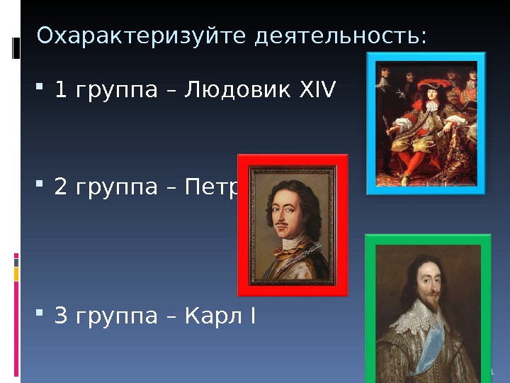 Укажите российского правителя изображенного на картине. Людовик 14 с Петром.