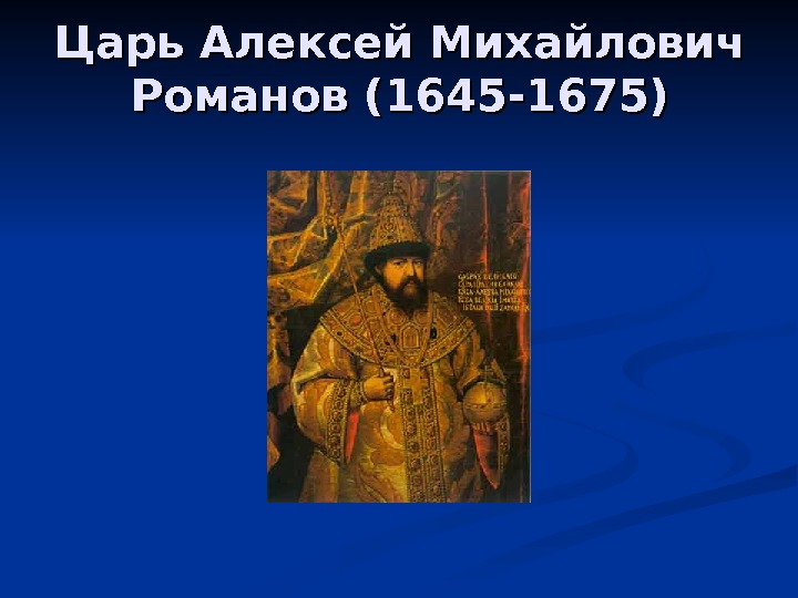 Система управления государством при алексее михайловиче