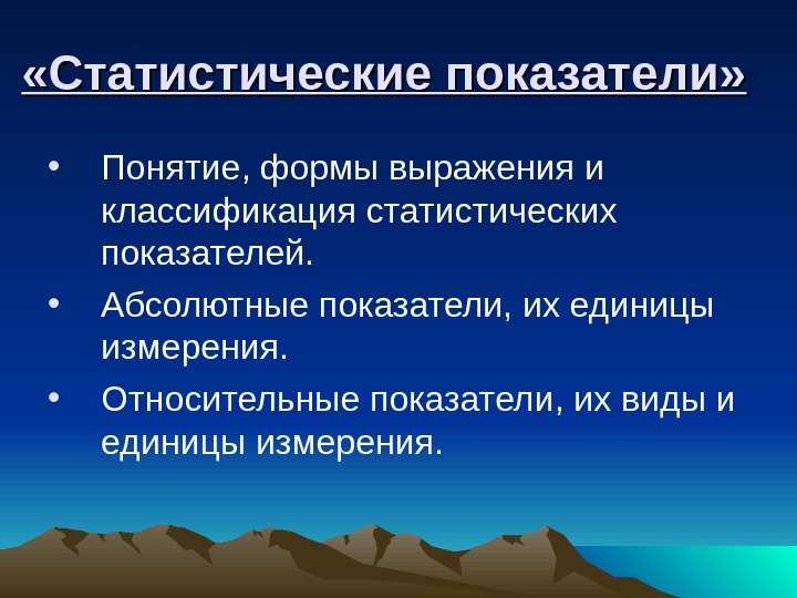 Классификация статистических показателей презентация