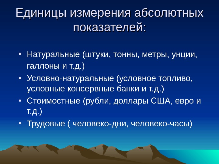 Натуральные е. Единицы измерения абсолютных показателей. Натуральные единицы измерения абсолютных показателей это. Единицы измерения абсолютных статистических показателей. Относительные показатели единицы измерения.