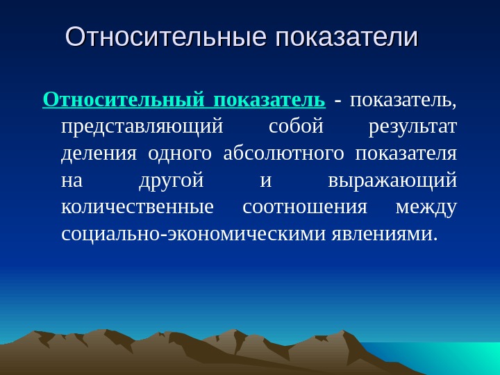 Абсолютные и относительные показатели. Относительные показатели экономического результата. Абсолютные показатели и относительные показатели. Абсолютные показатели это в экономике.