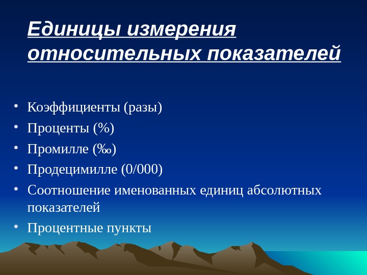 Показатели измерения. Относительные показатели единицы измерения. Единицы измерения относительных статистических показателей. Единицы измерения абсолютных показателей в статистике. Единицы измерения относительных статистических величин..