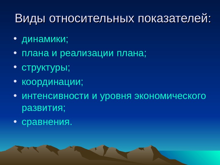 Какие виды относительных