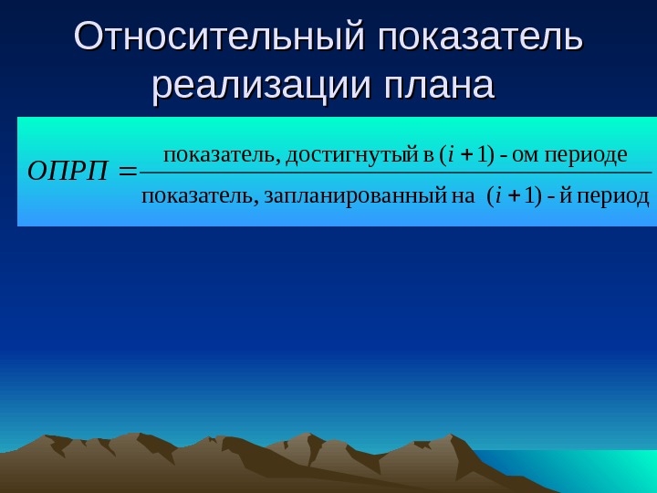 Связь относительных показателей. Относительный показатель плана. Относительный показатель реализации плана. Относительные показатель реализации. Абсолютные и относительные показатели.