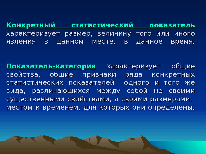 Определенный показатель. Конкретный статистический показатель. Статистические показатели характеризуют. Показатель-категория и конкретный статистический показатель.. Определение статистических показателей.