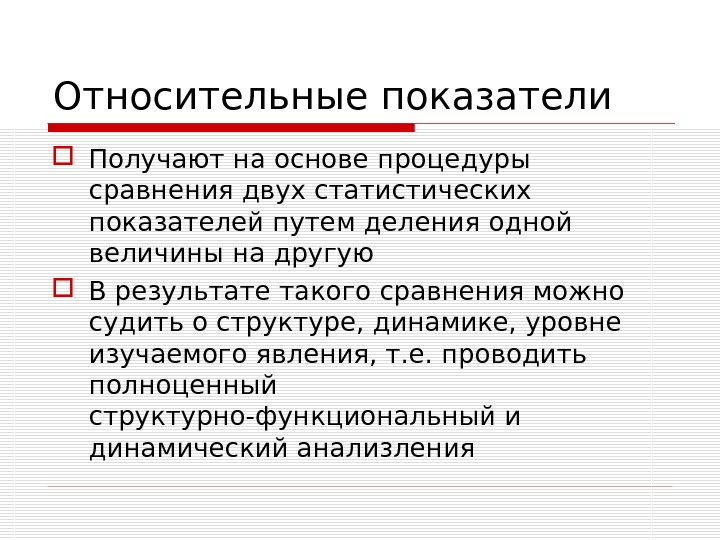 Полученные показатели. Относительные статистические показатели. Сравнение статистических показателей. Относительные показатели в статистике. Относительные показатели экономического результата.