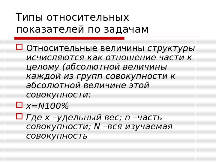 Абсолютно целый. Задачи на относительную величину структуры. Задачи Относительная Относительная величина структуры. Относительные величины задачи по статистике. Относительная величина структуры формула с задачей.