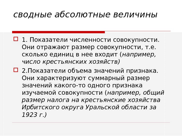 1 абсолютной и относительной. Абсолютные величины отражают:. Численность совокупности это. Объем признака единиц совокупности это. Совокупность чисел.