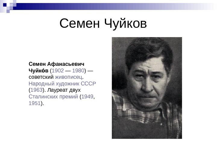 Семена афанасьевича чуйкова. Семён Афанасьевич Чуйко́в. Чуйков художник. Чуйков семён Афанасьевич 1902 1980 Советский живописец. Семен Чуйков художник.