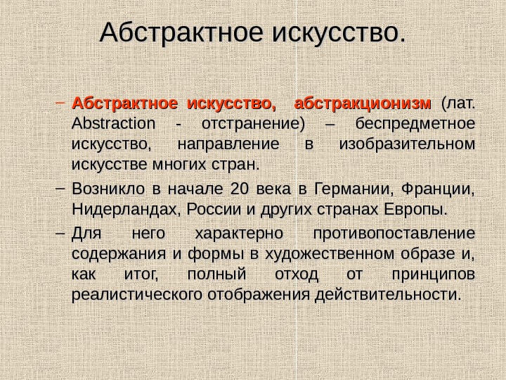 Абстрактное искусство презентация