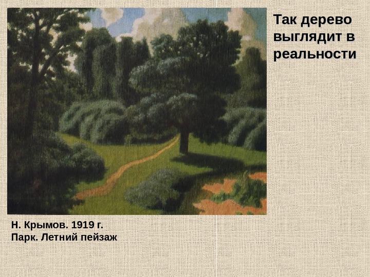 Николай петрович крымов известные картины