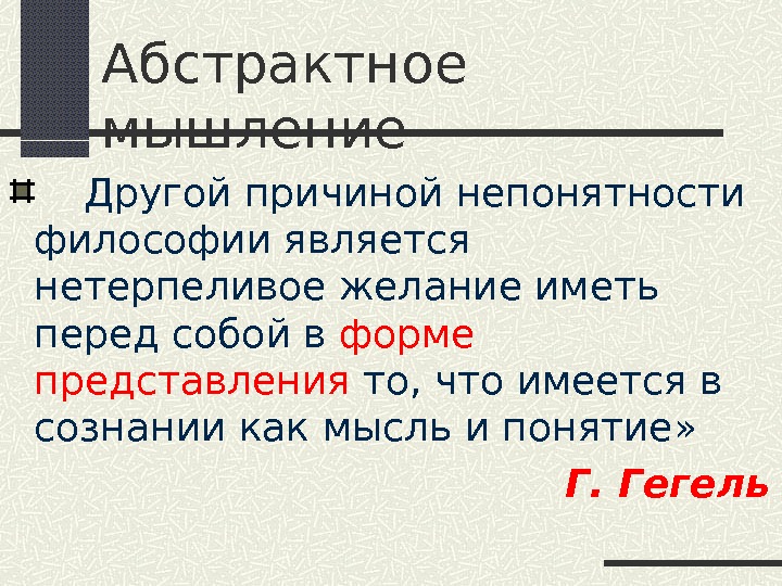 Значение слова абстрактный. Абстрактное символическое мышление. Абстрактное мышление в философии. Абстрактное отвлеченное мышление является:. Абстрактное мышление.это простыми словами примеры.