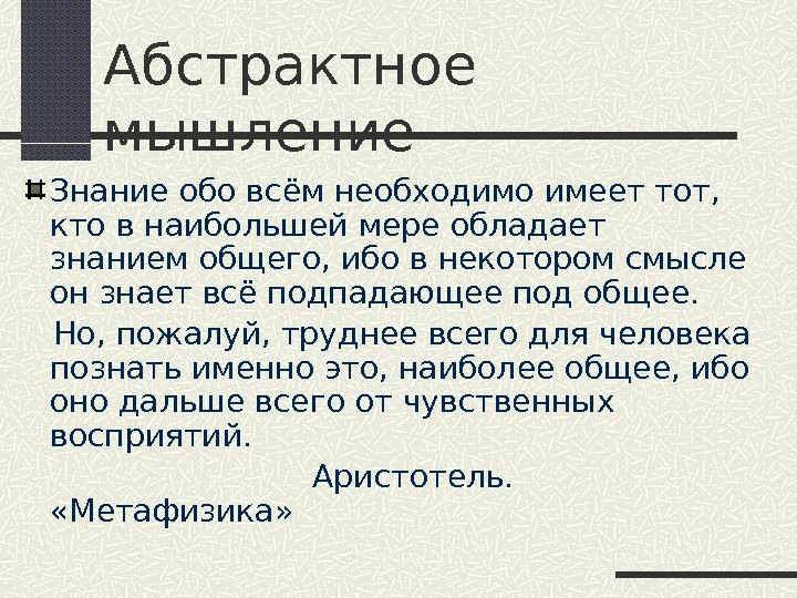 Знание обо всем. Абстрактные рассуждения это. Абстрактные заявления это. Абстрактные высказывания. Кто обладает знаниями.