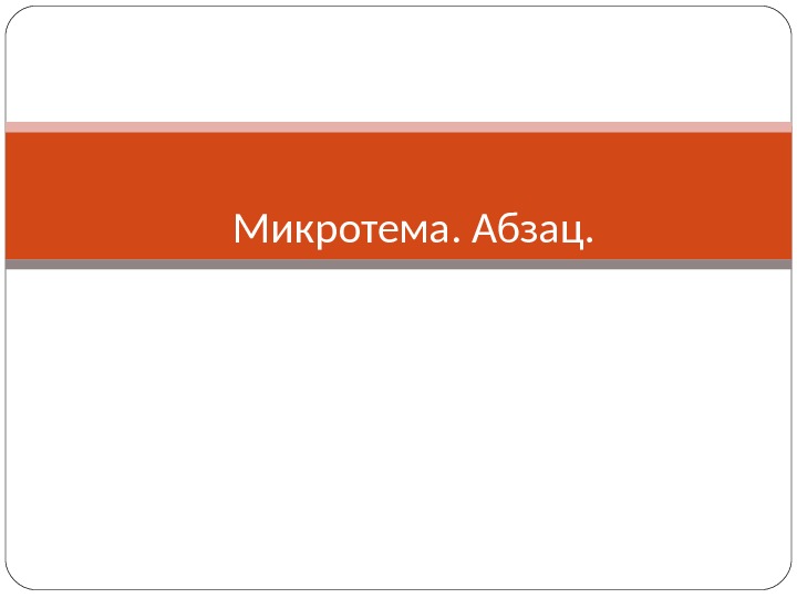 Презентация абзац