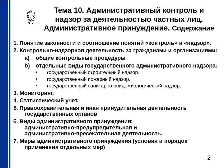 Презентация на тему государственный контроль и надзор за соблюдением требований государственных стандартов