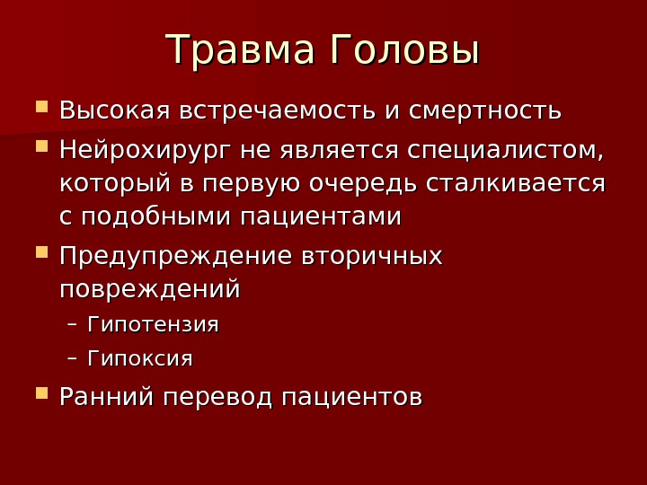 Травма головы