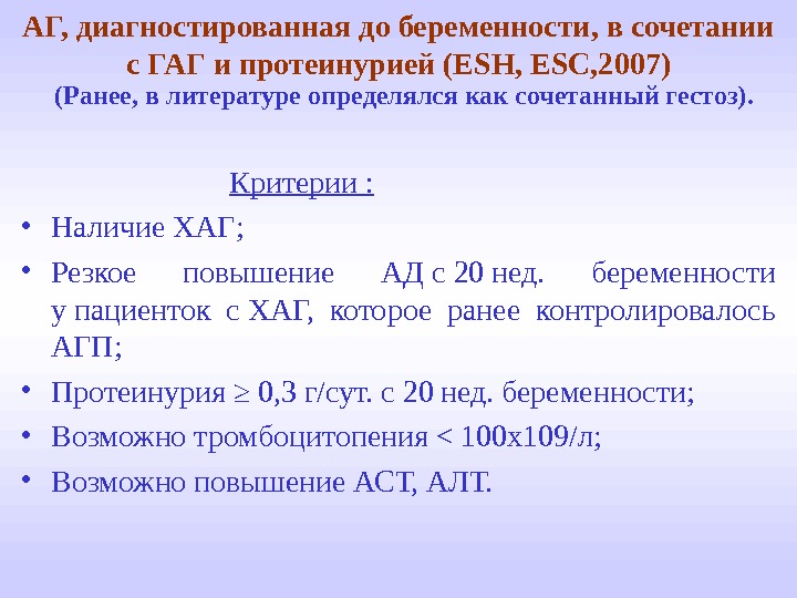 Сочетанный гестоз. Критерии АГ У беременных. Хаг диагноз при беременности. Протеинурия у беременных.