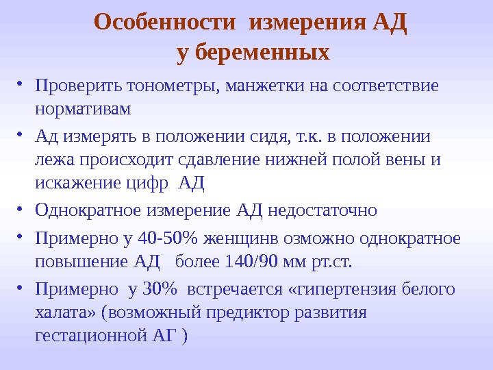 Артериальное давление алгоритм. Измерение ад у беременной алгоритм в акушерстве. Измерение ад у беременных алгоритм. Измерение ад беременной женщины алгоритм. Особенности измерения артериального давления.