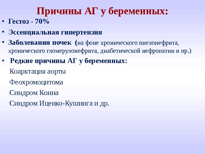 Аг у беременных презентация