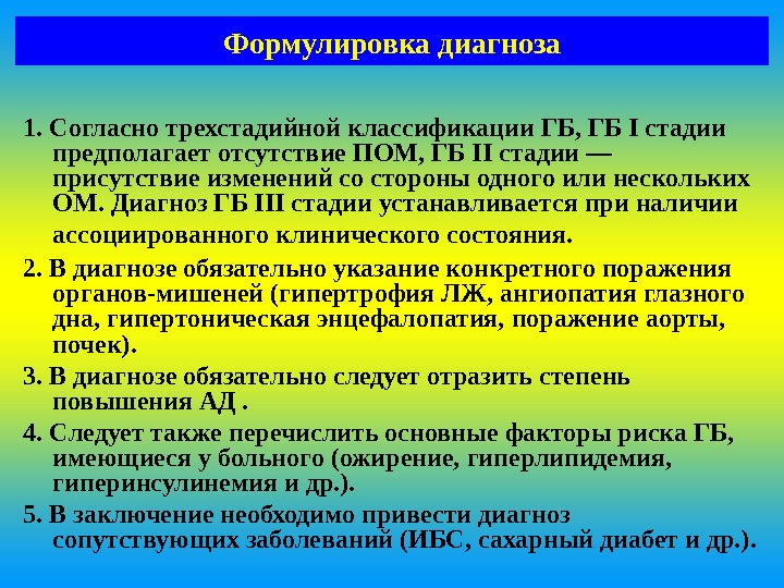 Диагноз ст. Диагноз ГБ. ГБ формулировка диагноза. Диагноз ГБ формулировка диагноза. Стадии ГБ формулировка диагноза.