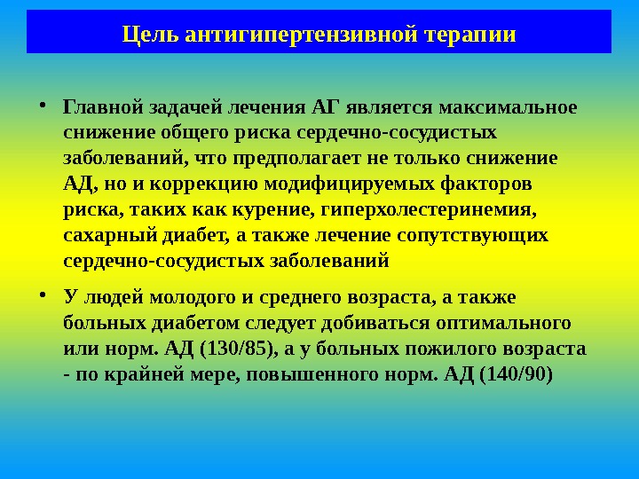 Максимальное снижение. Основными задачами лечения больных АГ являются. Основные цели лечения АГ. Цели терапии больных АГ. Цели антигипертензивной терапии.