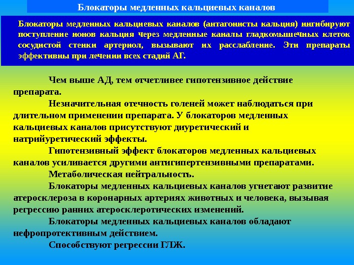 Блокаторы медленных кальциевых каналов презентация