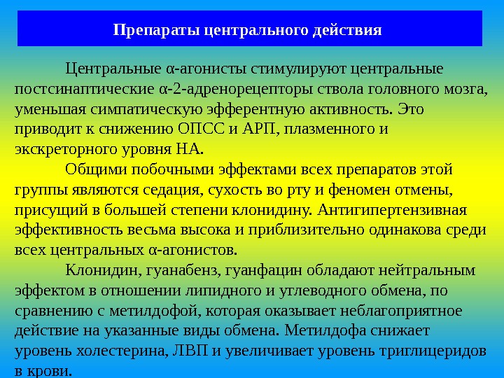 Центр действие. Препараты центрального действия. Действие препаратов центрального действия. Препараты центрального действия стимулируют. Препараты центрального действия механизм действия.