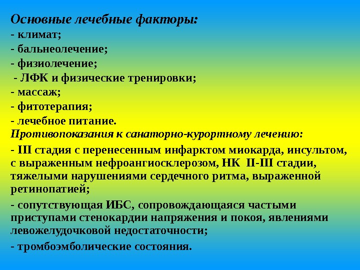 Противопоказания к санаторно курортному лечению. Природные лечебные факторы. Основные природные лечебные факторы. Природные лечебные физические факторы. Лечебные факторы физиотерапии.