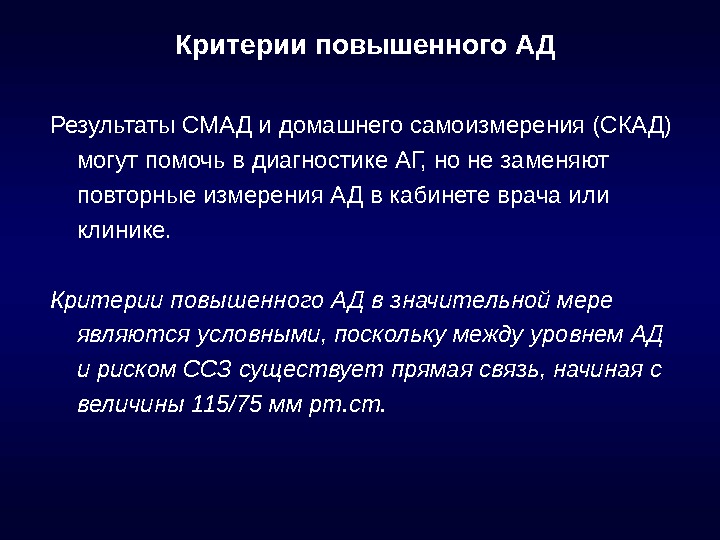 Критерии повышения. Критерии повышенного ад по результатам СМАД. Критерии СМАД-диагностики. Критерии диагностики ад на СМАД. Критерии АГ по результатам СМАД.