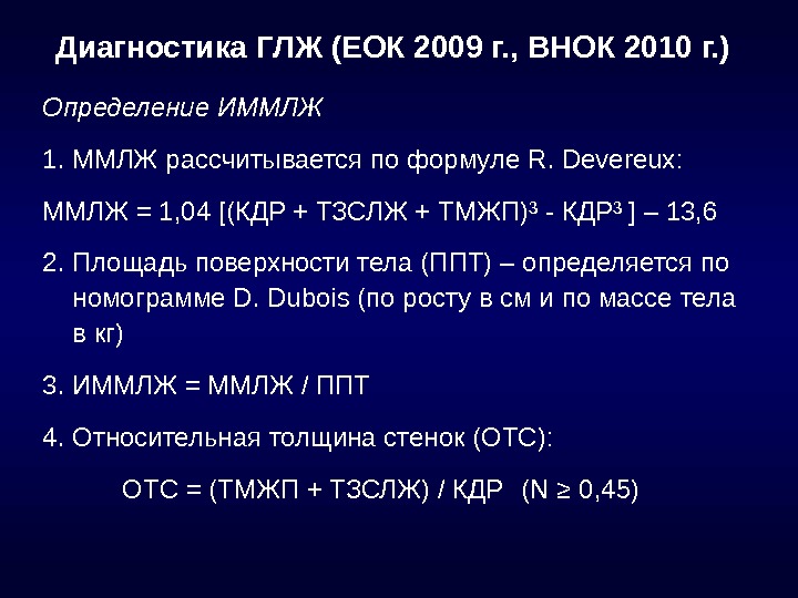 Глж это. Масса миокарда левого желудочка формула. Индекс массы миокарда левого желудочка. Индекс массы миокарда левого желудочка формула. Индекс массы миокарда левого желудочка норма.