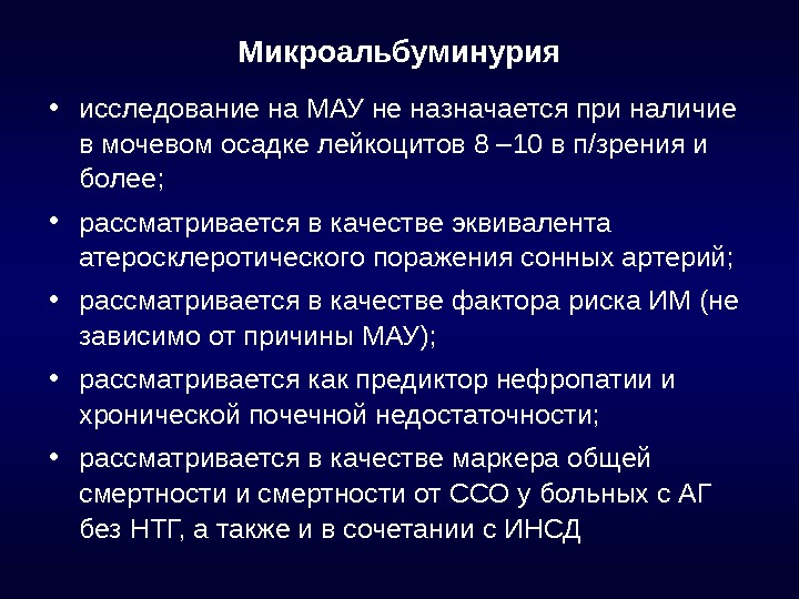 Микроальбумин норма у женщин. Микроальбуминурия. Исследование на микроальбуминурию. Микроальбуминурия при АГ. Методы исследования альбуминурии.