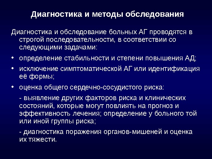 Диагноз обследование. Методики диагностического обследования. Методы обследования больных с АГ. Диагностические обследования это кратко. Методы обследования профессиональных болезней.