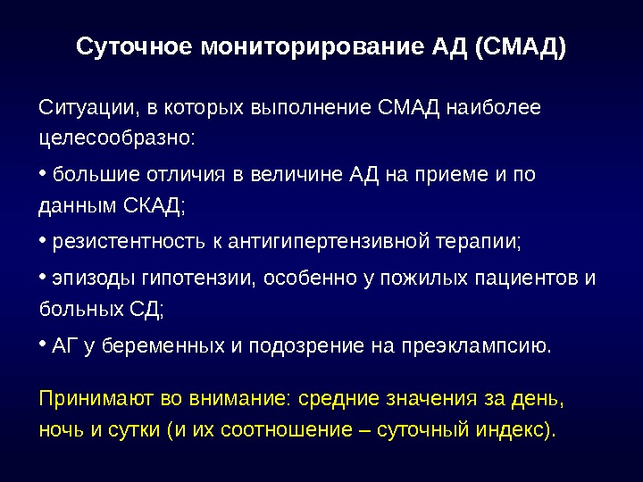 Суточное артериальное давление. СМАД показания. Показания к проведению СМАД. СМАД методика проведения. Суточное мониторирование ад показания.