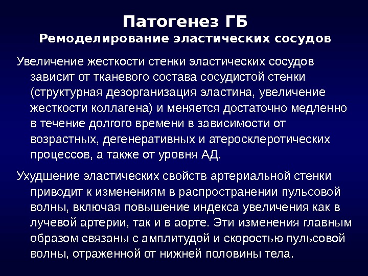 Последствия повышения. Ремоделирование сосудистой стенки. Жесткость сосудистой стенки. Патогенез ГБ. Измерение жесткости сосудистой стенки.