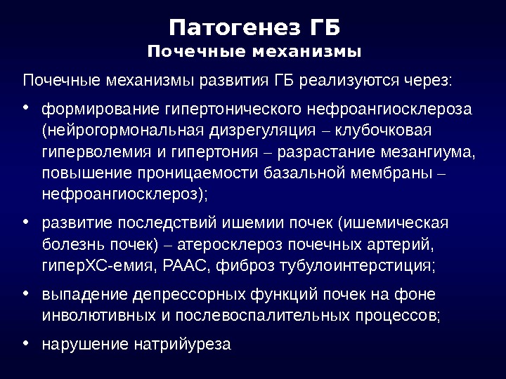 Патогенез гб. Гипертензивный нефроангиосклероз. Почечная гипертензия патогенез. Патогенез почечной артериальной гипертензии.