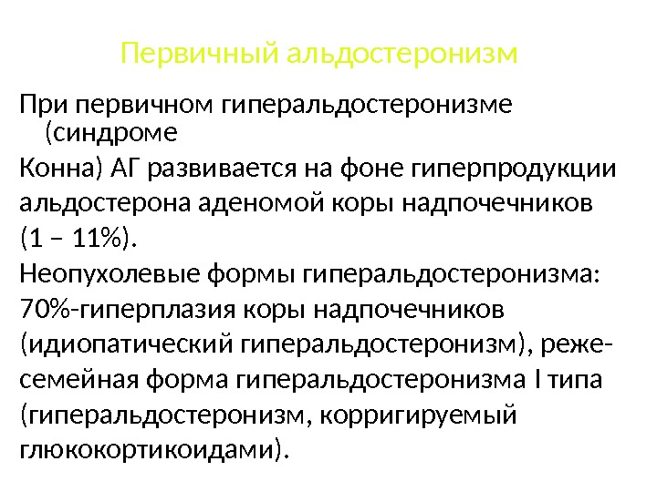 Первичный гиперальдостеронизм презентация