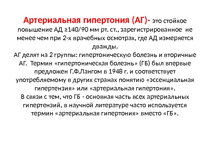 Гипертензия что это такое у взрослых. Гипертоническая болезнь. Артериальная гипертония. Гипотоническая болезнь. Артериальная гипертензия и гипертоническая болезнь.