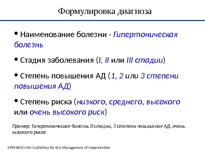 Формулировка образец. Диагноз гипертоническая болезнь формулировка диагноза. Диагноз артериальная гипертензия формулировка диагноза. Вторичная гипертоническая болезнь диагноз формулировка. Гипертоническая болезнь 3 ст формулировка диагноза.