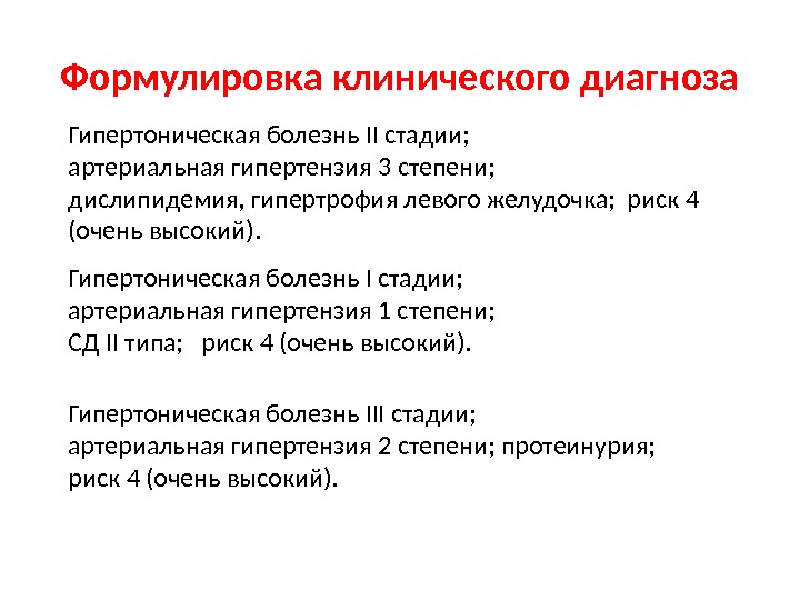 Диагноз гипертоническая болезнь 2 стадии. Гипертоническая болезнь 3 стадии формулировка диагноза. Гипертоническая болезнь 1 формулировка диагноза. Гипертоническая болезнь 2 формулировка диагноза. Вторичная АГ формулировка диагноза.