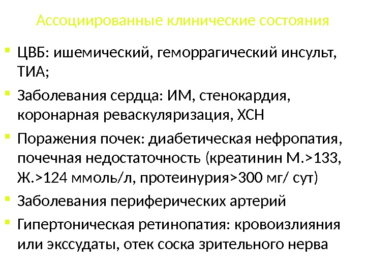 Цвб расшифровка. ГБ ассоциированные клинические состояния. Ассоциированные клинические состояния при гипертонической болезни. ХСН ассоциированные клинические состояния. Клиническое состояние это.