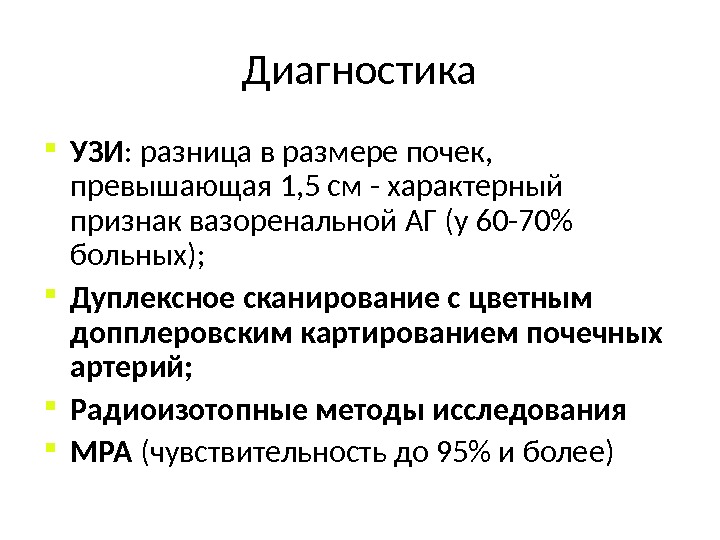 Диагностика вазоренальной гипертензии. Вазоренальные заболевания презентация. Вазоренальная артериальная гипертензия. Ультразвуковые признаки вазоренальной гипертензии.